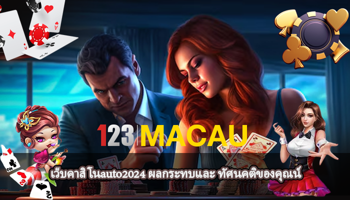 เว็บคาสิโนauto2024 ผลกระทบและ ทัศนคติของคุณน์ 