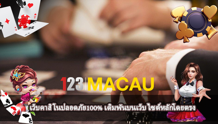 เว็บคาสิโนปลอดภัย100% เดิมพันบนเว็บ ไซต์หลักโดยตรง