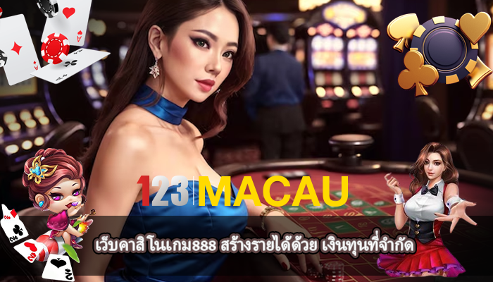 เว็บคาสิโนเกม888 สร้างรายได้ด้วย เงินทุนที่จำกัด
