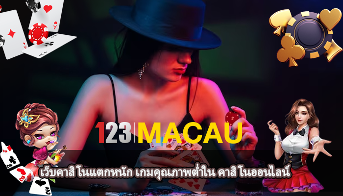 เว็บคาสิโนแตกหนัก เกมคุณภาพต่ำใน คาสิโนออนไลน์