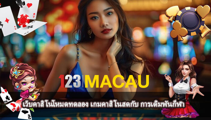 เว็บคาสิโนโหมดทดลอง เกมคาสิโนสดกับ การเดิมพันกีฬา 