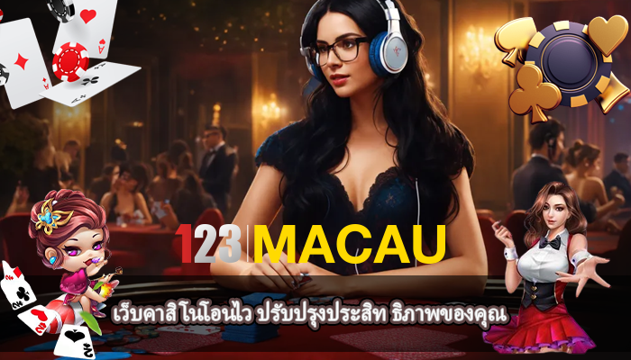 เว็บคาสิโนโอนไว ปรับปรุงประสิท ธิภาพของคุณ
