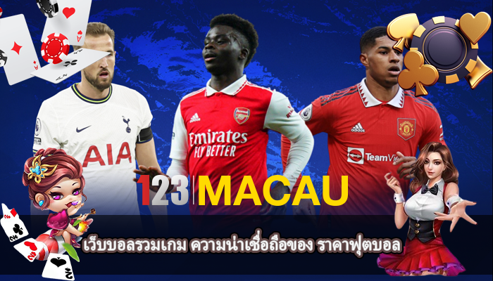 เว็บบอลรวมเกม ความน่าเชื่อถือของ ราคาฟุตบอล