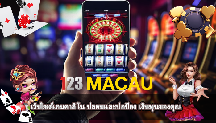 เว็บไซต์เกมคาสิโน ปลอมและปกป้อง เงินทุนของคุณ 
