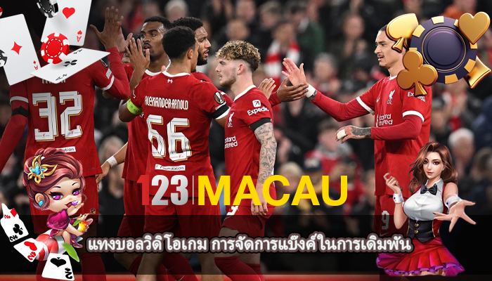แทงบอลวิดิโอเกม การจัดการแบ๊งค์ ในการเดิมพัน