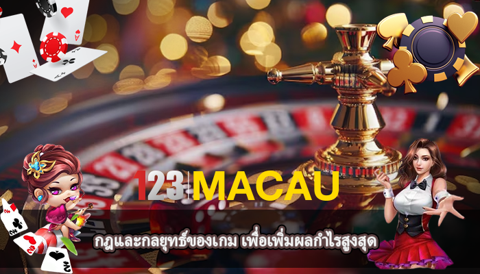 กฎและกลยุทธ์ของเกม เพื่อเพิ่มผลกำไรสูงสุด