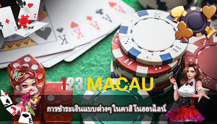 การชำระเงินแบบต่างๆ ในคาสิโนออนไลน์