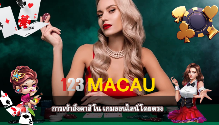 การเข้าถึงคาสิโน เกมออนไลน์โดยตรง