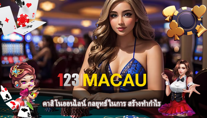 คาสิโนออนไลน์ กลยุทธ์ในการ สร้างทำกำไร