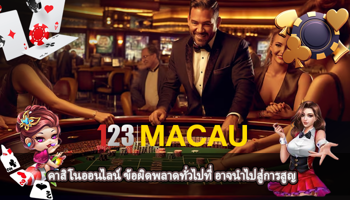 คาสิโนออนไลน์ ข้อผิดพลาดทั่วไปที่ อาจนำไปสู่การสูญ