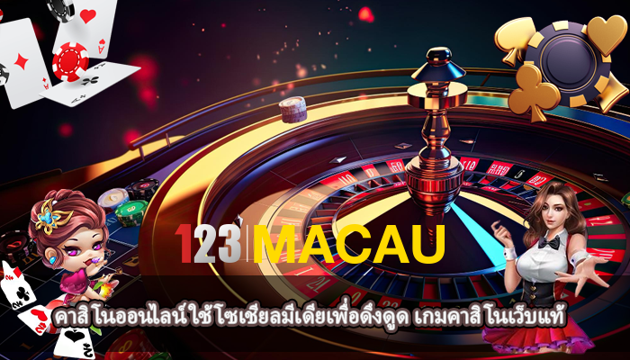 คาสิโนออนไลน์ ใช้โซเชียลมีเดียเพื่อดึงดูด เกมคาสิโนเว็บแท้