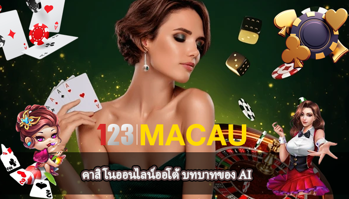 คาสิโนออนไลน์ออโต้ บทบาทของ AI
