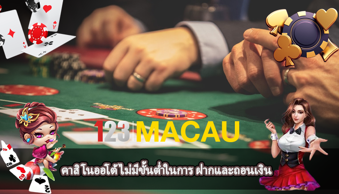 คาสิโนออโต้ ไม่มีขั้นต่ำในการ ฝากและถอนเงิน