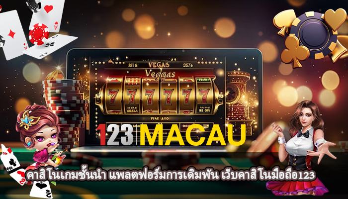 คาสิโนเกมชั้นนำ แพลตฟอร์มการเดิมพัน เว็บคาสิโนมือถือ123