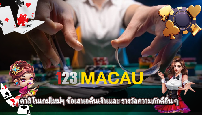 คาสิโนเกมใหม่ๆ ข้อเสนอคืนเงินและ รางวัลความภักดีอื่น ๆ
