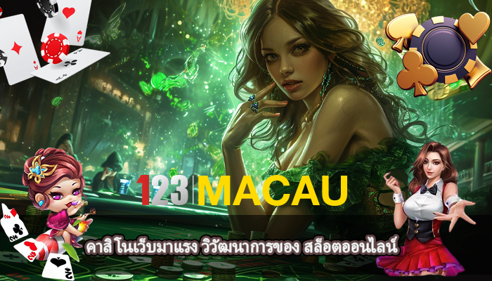 คาสิโนเว็บมาแรง วิวัฒนาการของ สล็อตออนไลน์