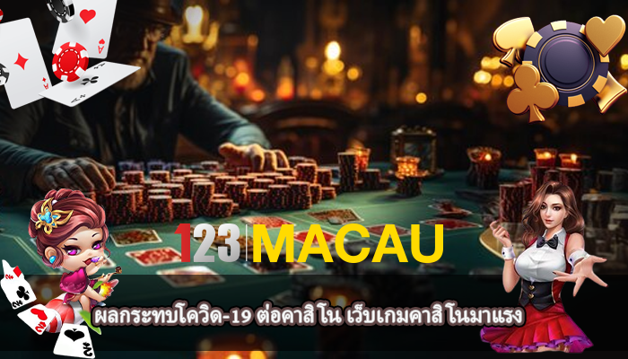 ผลกระทบโควิด-19 ต่อคาสิโน เว็บเกมคาสิโนมาแรง