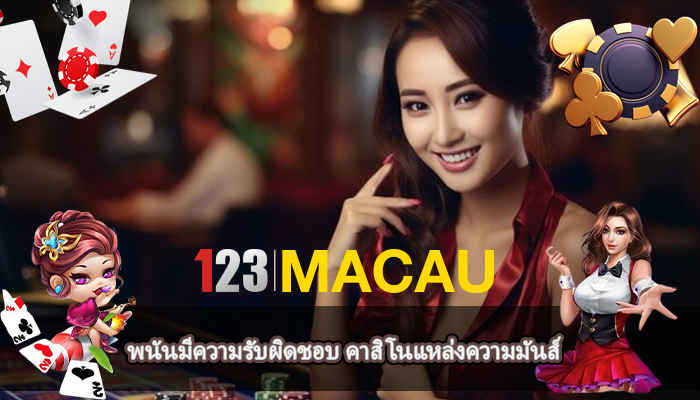 พนันมีความรับผิดชอบ คาสิโนแหล่งความมันส์