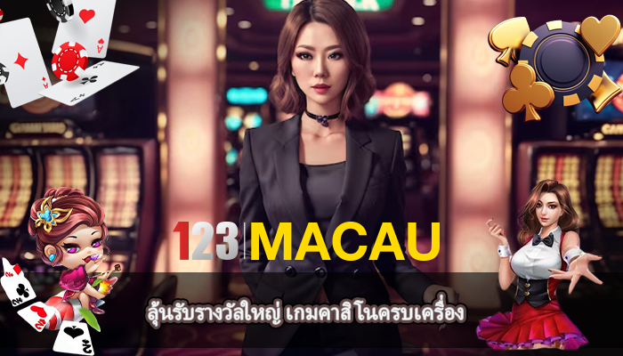 ลุ้นรับรางวัลใหญ่ เกมคาสิโนครบเครื่อง