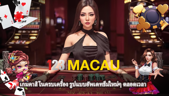เกมคาสิโนครบเครื่อง รูปแบบอัพเดทธีมใหม่ๆ ตลอดเวลา