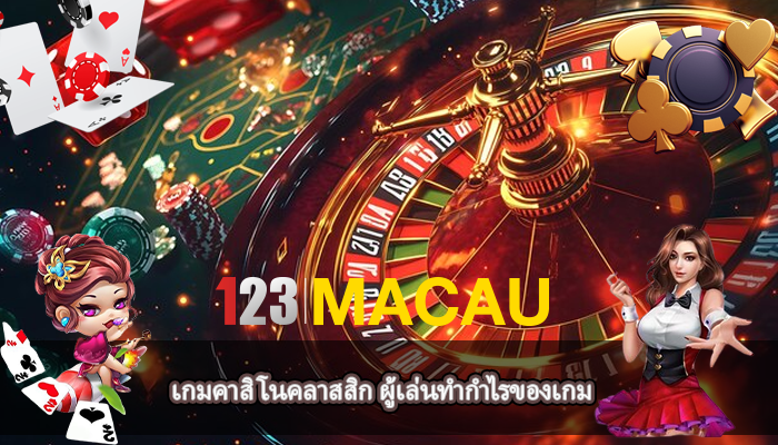 เกมคาสิโนคลาสสิก ผู้เล่นทำกำไรของเกม