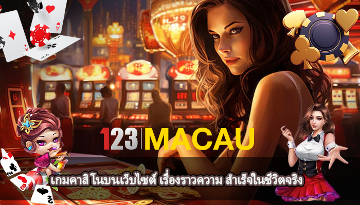 เกมคาสิโนบนเว็บไซต์ เรื่องราวความ สำเร็จในชีวิตจริง