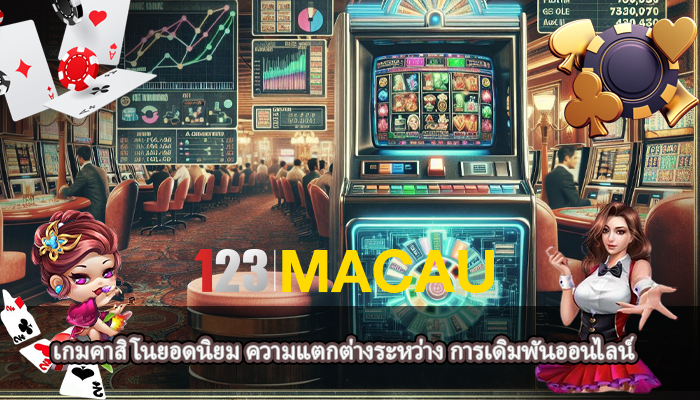 เกมคาสิโนยอดนิยม ความแตกต่างระหว่าง การเดิมพันออนไลน์
