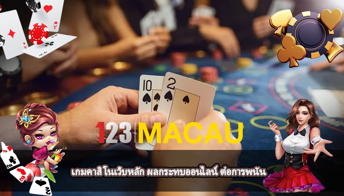 เกมคาสิโนเว็บหลัก ผลกระทบออนไลน์ ต่อการพนัน