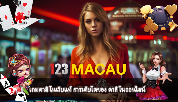 เกมคาสิโนเว็บแท้ การเติบโตของ คาสิโนออนไลน์