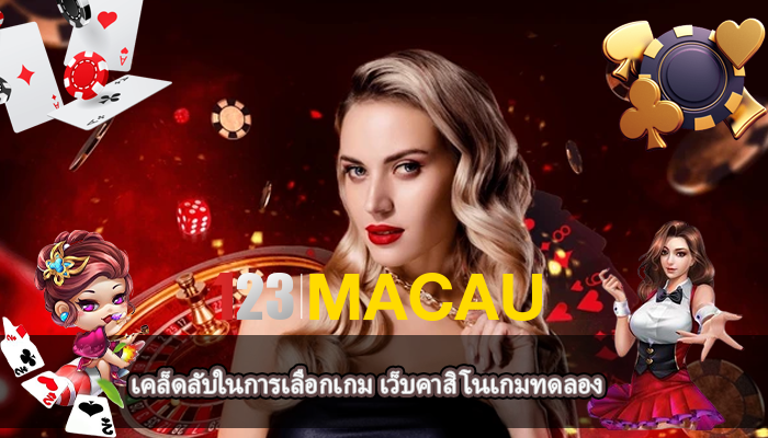 เคล็ดลับในการเลือกเกม เว็บคาสิโนเกมทดลอง
