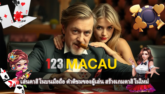 เล่นคาสิโนบนมือถือ คำติชมของผู้เล่น สร้างเกมคาสิโนใหม่ 