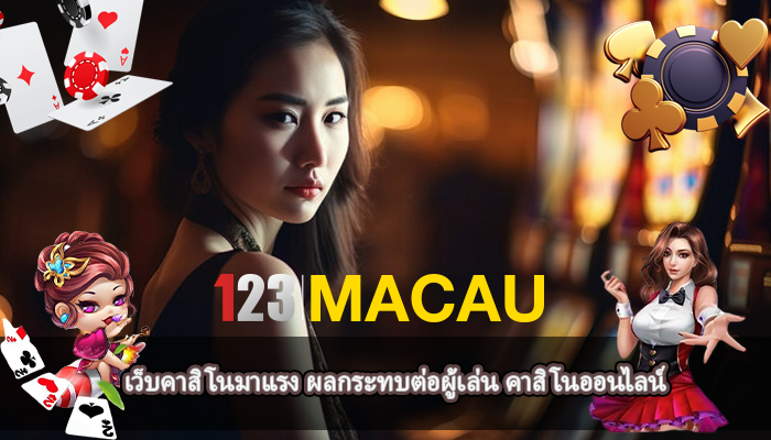 เว็บคาสิโนมาแรง ผลกระทบต่อผู้เล่น คาสิโนออนไลน์ 