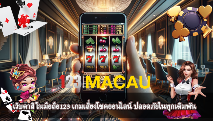 เว็บคาสิโนมือถือ123 เกมเสี่ยงโชคออนไลน์ ปลอดภัยในทุกเดิมพัน