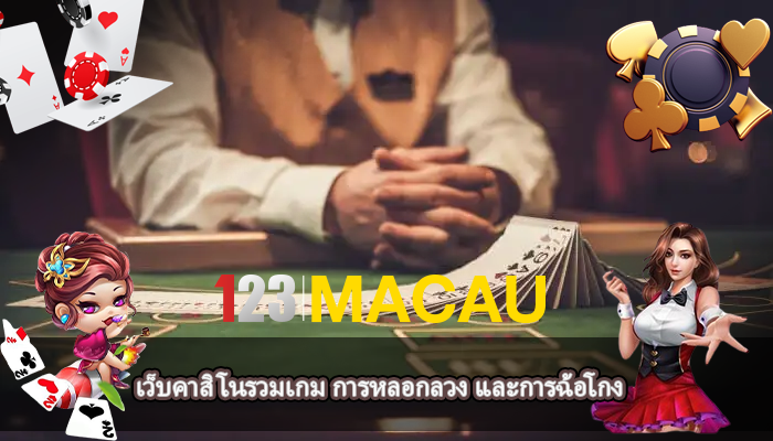 เว็บคาสิโนรวมเกม การหลอกลวง และการฉ้อโกง