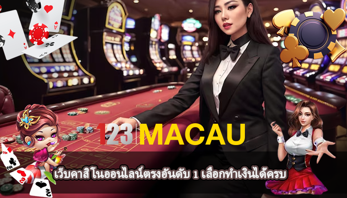 เว็บคาสิโนออนไลน์ตรงอันดับ 1 เลือกทำเงินได้ครบ