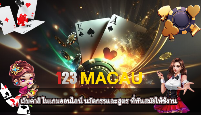 เว็บคาสิโนเกมออนไลน์ นวัตกรรและสูตร ที่ทันสมัยให้ช้งาน