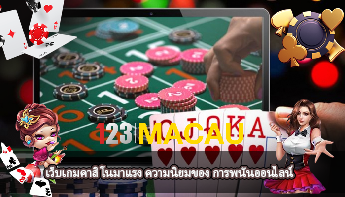 เว็บเกมคาสิโนมาแรง ความนิยมของ การพนันออนไลน์