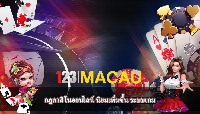 กฎคาสิโนออนไลน์ นิยมเพิ่มขึ้น ระบบเกม