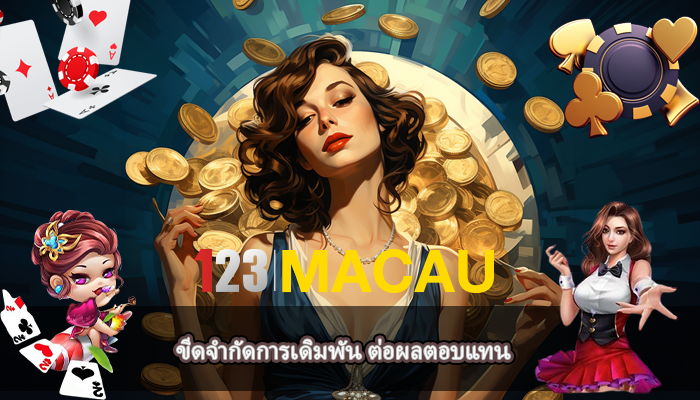 ขีดจำกัดการเดิมพัน ต่อผลตอบแทน