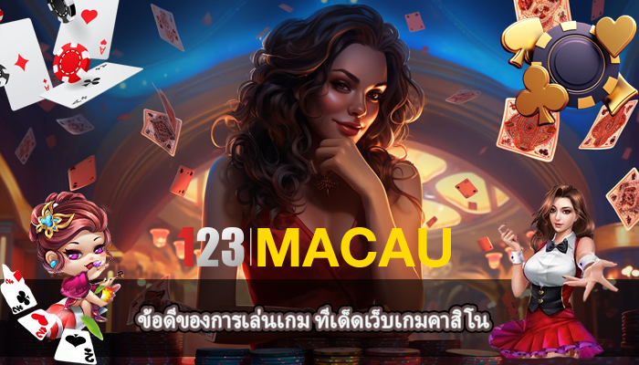 ข้อดีของการเล่นเกม ทีเด็ดเว็บเกมคาสิโน