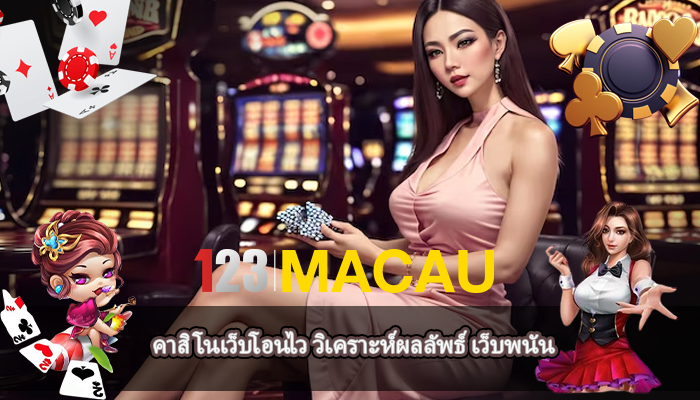 คาสิโนเว็บโอนไว วิเคราะห์ผลลัพธ์ เว็บพนัน