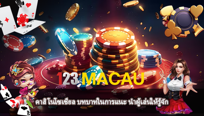 คาสิโนโซเชียล บทบาทในการแนะ นำผู้เล่นให้รู้จัก