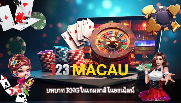 บทบาท RNG ในเกมคาสิโนออนไลน์