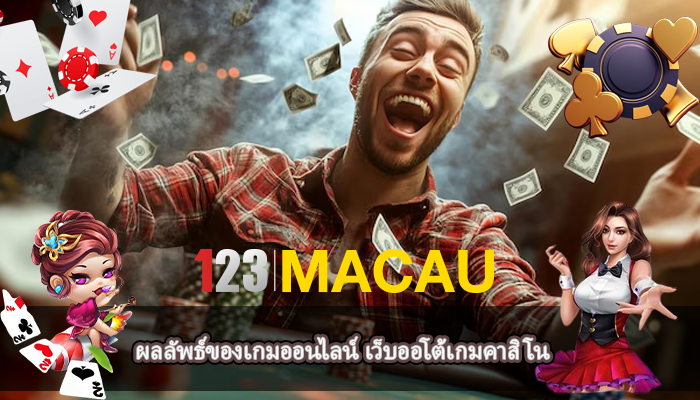ผลลัพธ์ของเกมออนไลน์ เว็บออโต้เกมคาสิโน
