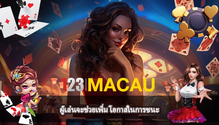 ผู้เล่นจะช่วยเพิ่ม โอกาสในการชนะ