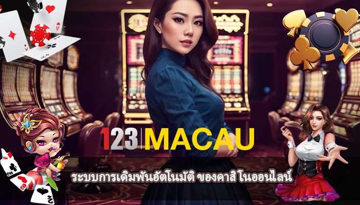 ระบบการเดิมพันอัตโนมัติ ของคาสิโนออนไลน์