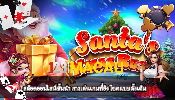 สล็อตออนไลน์ชั้นนำ การเล่นเกมที่อิง โชคแบบดั้งเดิม