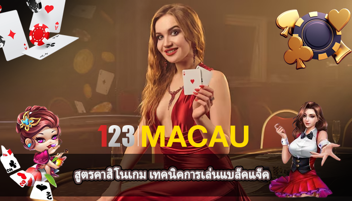 สูตรคาสิโนเกม เทคนิคการเล่นแบล็คแจ็ค