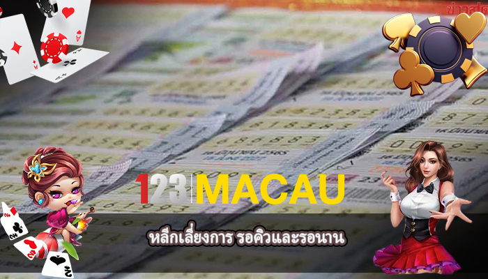 หลีกเลี่ยงการ รอคิวและรอนาน