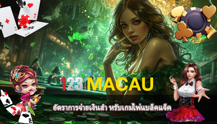 อัตราการจ่ายเงินสำ หรับเกมไพ่แบล็คแจ็ค
